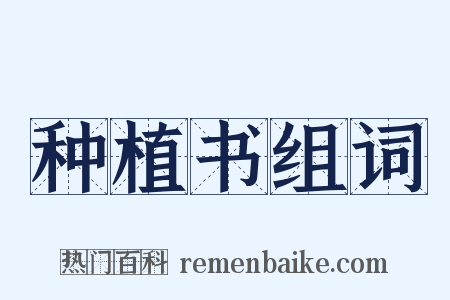 种植书组词是什么意思的图片